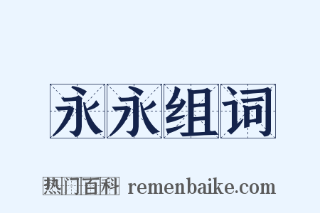 永永组词是什么意思的图片